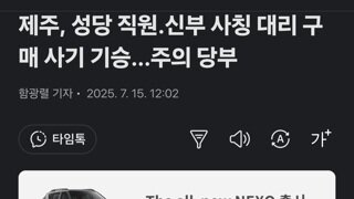 제주, 성당 직원.신부 사칭 대리 구매 사기 기승...주의 당부