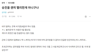 어느 공무원의 고속승진 비결