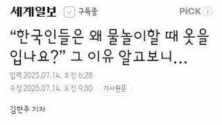 한국인들이 노출 꺼려하고 레시가드 좋아하는 이유
