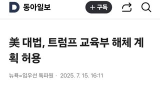 美 대법, 트럼프 교육부 해체 계획 허용