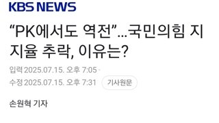 “PK에서도 역전”…국민의힘 지지율 추락, 이유는?
