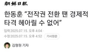 한동훈 “전작권 전환 땐 경제적 타격 헤아릴 수 없어”