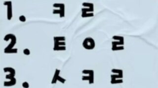 문제주의) 80.90년생이라면 무조건 다 맞춘다는 걸그룹 초성 누굴까용?