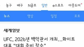UFC, 2026년 백악관서 개최…화이트 대표 “대회 준비 착수”