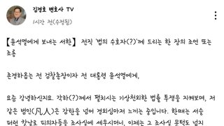 윤석열에게 보내는 서한 -김경호 변호사-