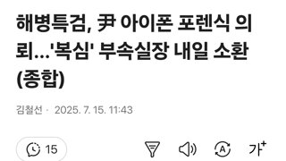 해병특검, 尹 아이폰 포렌식 의뢰…'복심' 부속실장 내일 소환