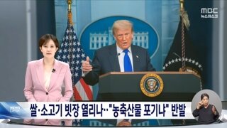 농림부도 관세 협상단에 포함‥농축산물 개방 검토에 농민단체 반발