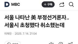 서울 나타난 美 부정선거론자‥서울시 초청했다 취소했는데
