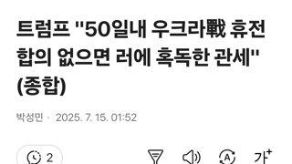 트럼프 '50일내 우크라戰 휴전 합의 없으면 러에 혹독한 관세'