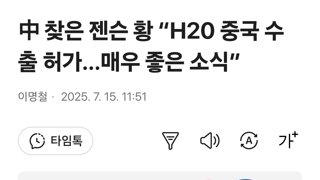 中 찾은 젠슨 황 “H20 중국 수출 허가…매우 좋은 소식”