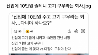 신입에게 10만원 줄테니 고기 구우라는 회사