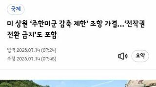 미 상원 ‘주한미군 감축 제한’ 조항 가결…‘전작권 전환 금지’도 포함