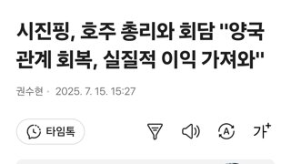 시진핑, 호주 총리와 회담 