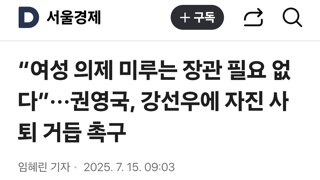 “여성 의제 미루는 장관 필요 없다”···권영국, 강선우에 자진 사퇴 거듭 촉구