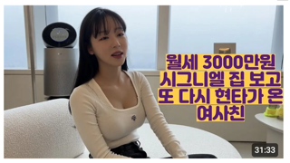 월세 3000만원 시그니엘 집 보고 현타가 온 여사친