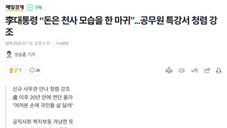 李대통령 “돈은 천사 모습을 한 마귀”...공무원 특강서 청렴 강조