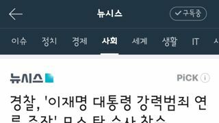 경찰, '이재명 대통령 강력범죄 연루 주장' 모스 탄 수사 착수