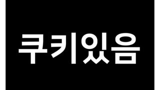 오늘자 충주맨 쿠키영상 ㅋㅋㅋㅋ