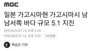 일본 가고시마현 가고시마시 남남서쪽 바다 규모 5.1 지진
