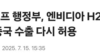 트럼프 행정부, 엔비디아 H20 칩 중국 수출 다시 허용