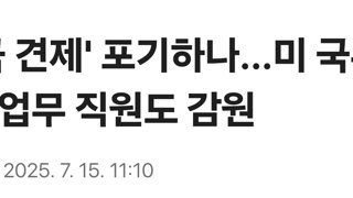 '중국 견제' 포기하나...미 국무부 대중업무 직원도 감원