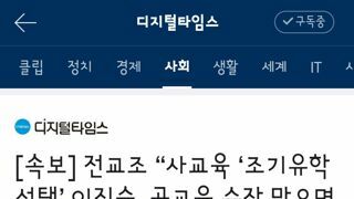 교원단체들도 이진숙 후보자 사퇴요구