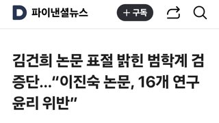 김건희 논문 표절 밝힌 범학계 검증단…“이진숙 논문, 16개 연구윤리 위반”