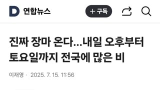 진짜 장마 온다…내일 오후부터 토요일까지 전국에 많은 비