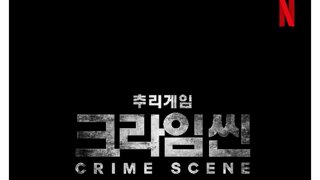 크라임씬 새시즌도 곧이네?