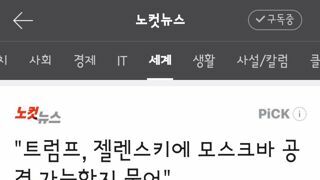 트럼프, 젤렌스키에 모스크바 공격 가능한지 물어