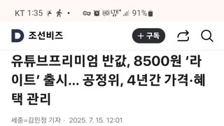 유튜브 프리미엄 라이트 요금제 가격=> 안드:8500원 IOS:10900