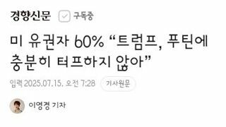 미 유권자 60% “트럼프, 푸틴에 충분히 터프하지 않아”