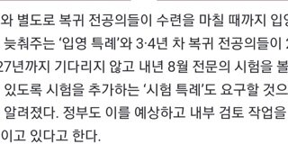 9월 복귀가 유력해진 전공의들이 요구하는 특례들: 입영특례, 시험특례