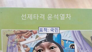 선제타격 윤석열차