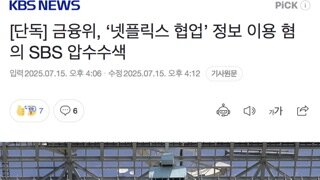 [단독] 금융위, ‘넷플릭스 협업’ 정보 이용 혐의 SBS 압수수색