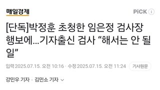 [단독]박정훈 초청한 임은정 검사장 행보에…기자출신 검사 “해서는 안 될 일”