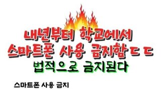 학교 스마트폰 금지 여론 뒤집어드림.