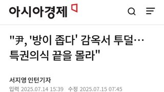 윤 방이 좁다 투덜대