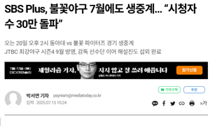 SBS Plus, 불꽃야구 7월에도 생중계… “시청자 수 30만 돌파”