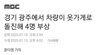 경기 광주에서 차량이 옷가게로 돌진해 4명 부상
