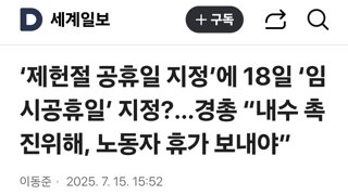 ‘제헌절 공휴일 지정’에 18일 ‘임시공휴일’ 지정?…경총 “내수 촉진위해, 노동자 휴가 보내야”