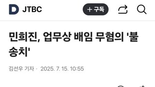 민희진, 업무상 배임 무혐의 '불송치'