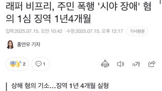 래퍼 비프리, 주민 폭행 '시야 장애' 혐의 1심 징역 1년4개월