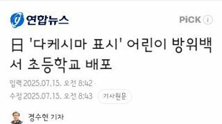 日 '다케시마 표시' 어린이 방위백서 초등학교 배포