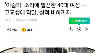 아줌마 소리에 발끈해 고교생에 막말, 비하한 40대 여성