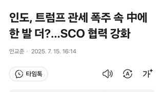 인도, 트럼프 관세 폭주 속 中에 한 발 더?…SCO 협력 강화