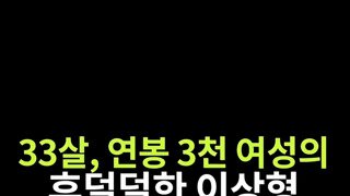 소리) 33살, 연봉 3천 여성의 이상형