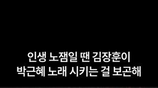 대통령한테 노래 시키는 찐광기 가수