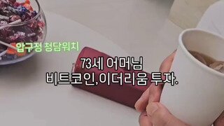 73세 어머님의 코인 투자