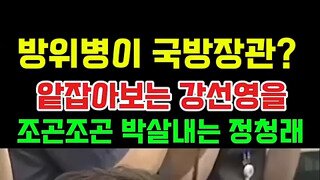방위병 출신 운운하는 투스타 출신 국힘 의원.mp4